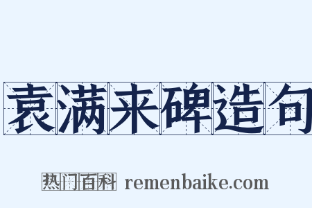 袁满来碑造句是什么意思的图片